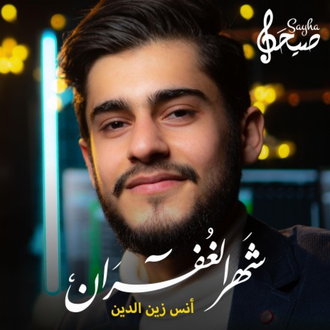 شهر الغفران | أهلا رمضان | Boomplay Music