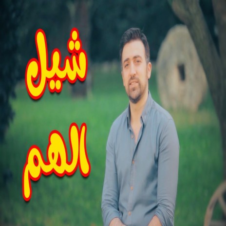 شيل الهم | Boomplay Music