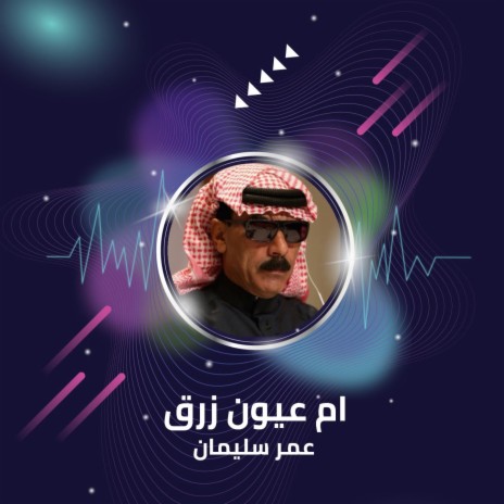 ام عيون زرق | Boomplay Music