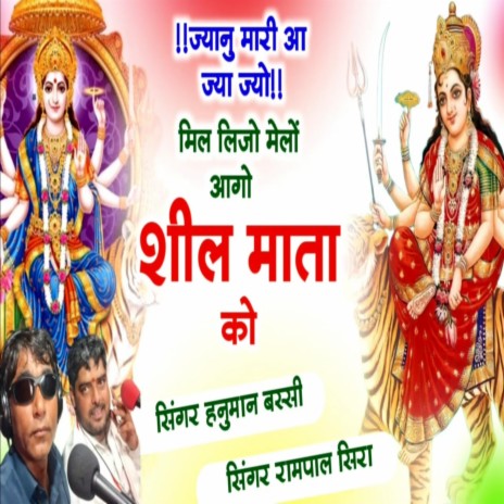 Janu Mahari Aaja Jyo Milja Jyo Melo Aago Sheel Mata Ko (Rampal Seera, Hanuman Bassi) | Boomplay Music