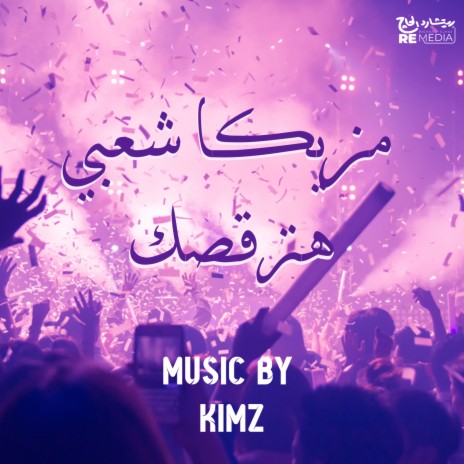 Mazzika Sha3bi Hatr2sak | Boomplay Music