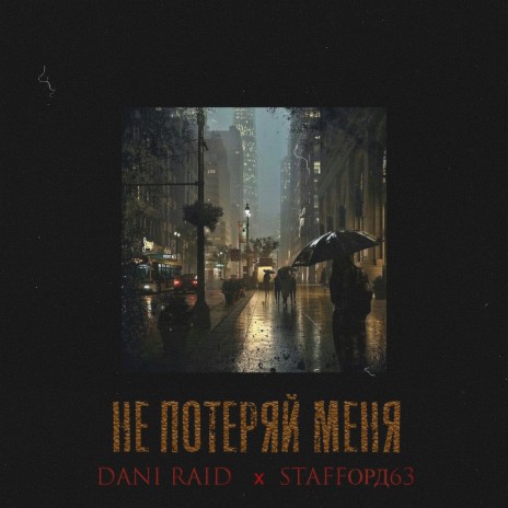 Не потеряй меня ft. Dani Raid | Boomplay Music