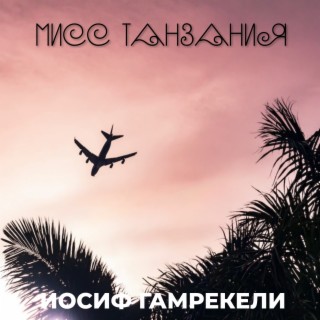 Мисс Танзания