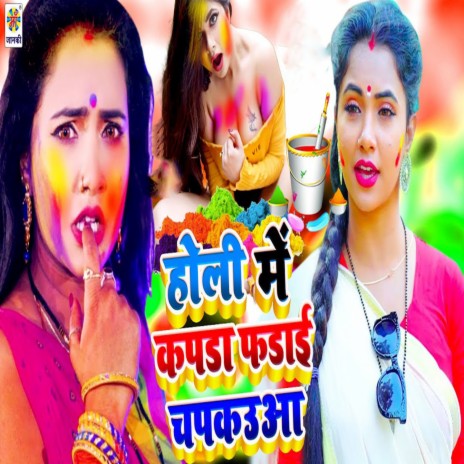 Holi Me Kapda Fadai Chapkauwa ft. Khushi Bihari | Boomplay Music