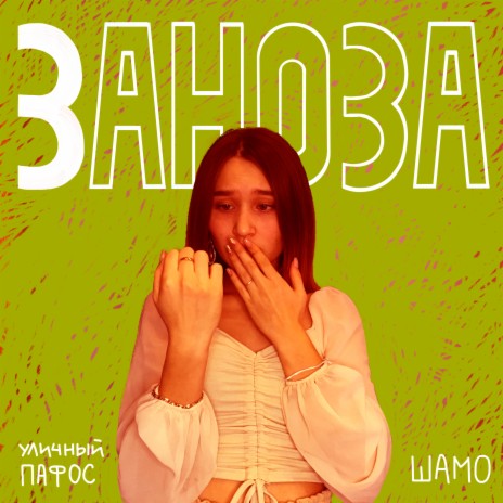 Заноза ft. ШАМО | Boomplay Music