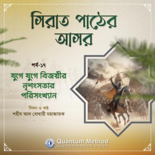 যুগে যুগে বিজয়ীর নৃশংসতার পরিসংখ্যান (সিরাত পাঠের আসর : পর্ব-১৭)