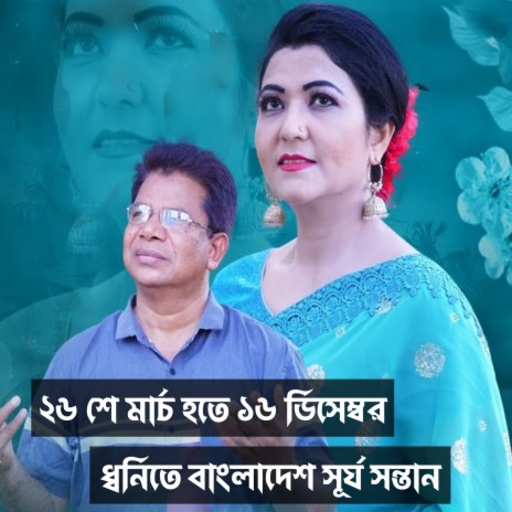 26 March Hote 16 December Dhonite Bangladesh Shurjo Shontan ft. Abdul Hakim & Polly Sharmin | Boomplay Music