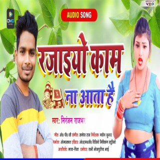 Rajaiyo Kam Na Aata Hain (Bhojpuri)