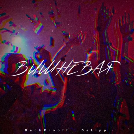 Вишнёвая (Remix) ft. Back Prooff | Boomplay Music