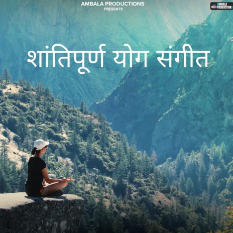 शांतिपूर्ण योग संगीत | Boomplay Music