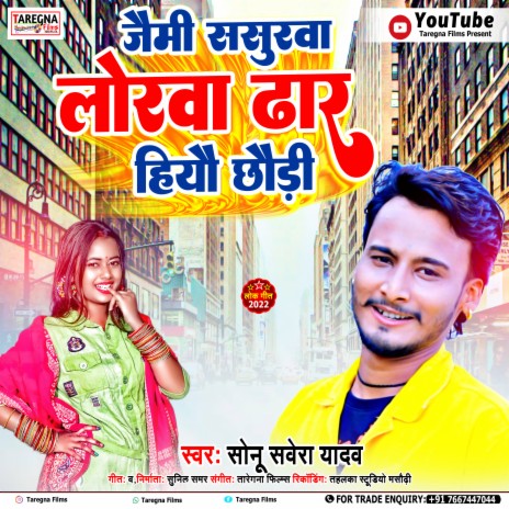 Jaimi Sasurwa Lorwa Dhar Hiau Ge (Bhojpuri) | Boomplay Music