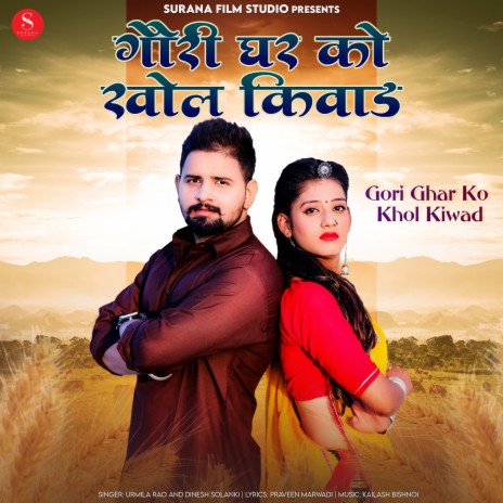 Gori Ghar Ko Khol Kiwad ft. Dinesh Solanki | Boomplay Music