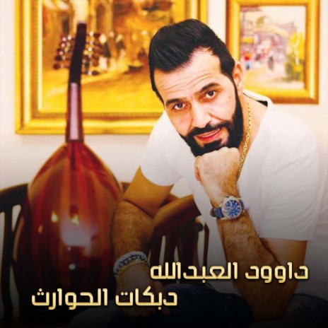 دبكات الحوارث | Boomplay Music