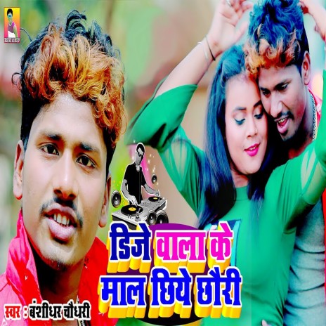 Dj Wala Ke Mal Chhiye Chhauri | Boomplay Music