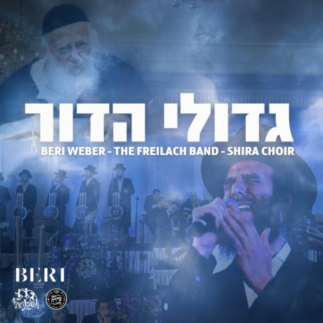 גדולי הדור Gedolei Hador ft. Freilach Band & Shira Choir | Boomplay Music