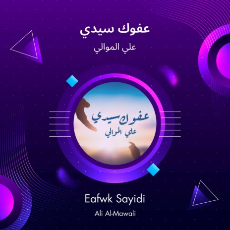 عفوك سيدي | Boomplay Music