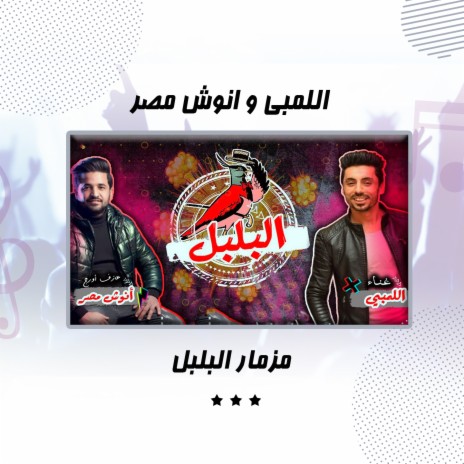 مزمار البلبل ft. Anosh Masr | Boomplay Music