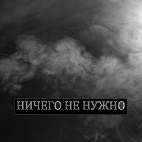 Ничего Не Нужно | Boomplay Music