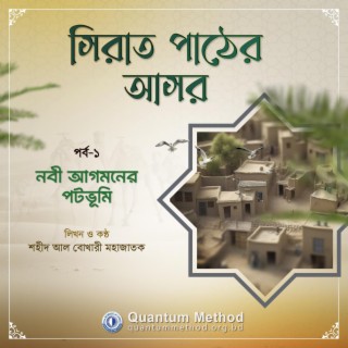 নবী আগমনের পটভূমি (সিরাত পাঠের আসর : পর্ব-১)