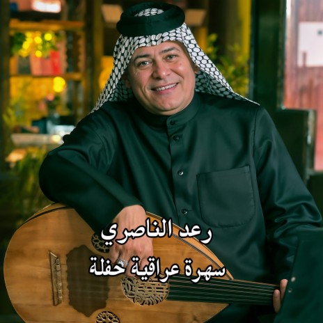 سهرة عراقية حفلة