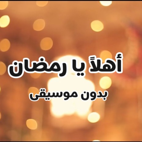 Ahlan ya Ramadan بدون موسيقى | Boomplay Music