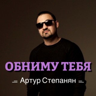 Download Артур Степанян Album Songs: Обниму Тебя | Boomplay Music