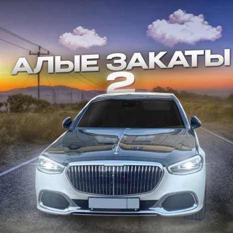 Алые закаты 2 | Boomplay Music