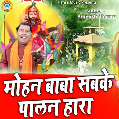 Mohan Baba Sabka Paalan Hara | Boomplay Music