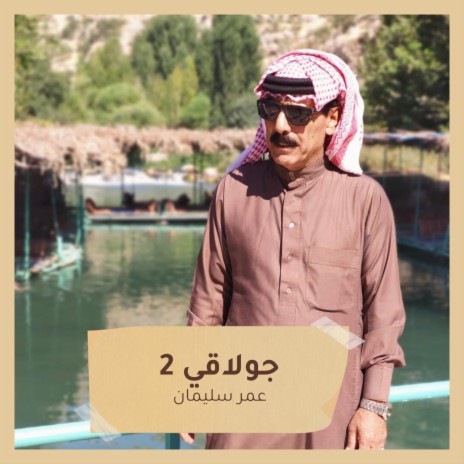 جولاقي 2 | Boomplay Music