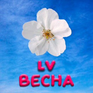 Весна