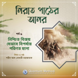 নিশ্চিত বিজয় যেভাবে বিপর্যয়ে পরিণত হলো (সিরাত পাঠের আসর : পর্ব-৯)