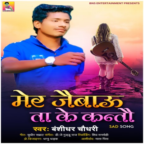 Mer Jaibau Ta Ke Kantau | Boomplay Music