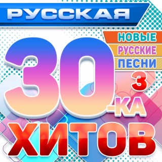 Русская 30-ка хитов 3 (Новые русские песни)