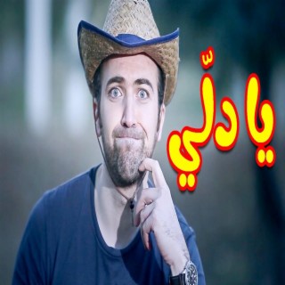 يا دلي