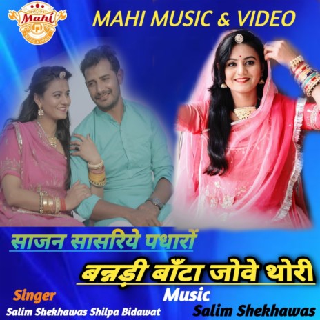 Sajan Sasriye Padharo Banadi Banta Jove Thori ft. Shilpa Bidawat | Boomplay Music