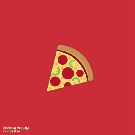 Я хочу пиццу | Boomplay Music