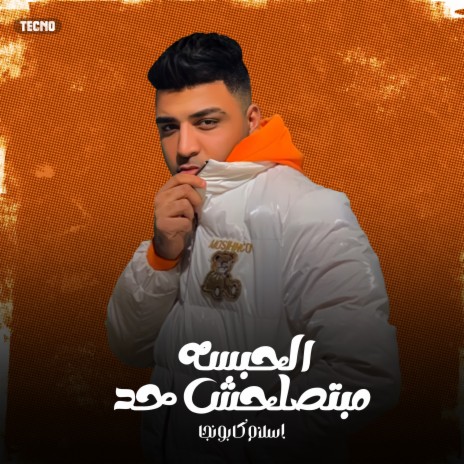 الحبسه مبتصلحش حد | Boomplay Music