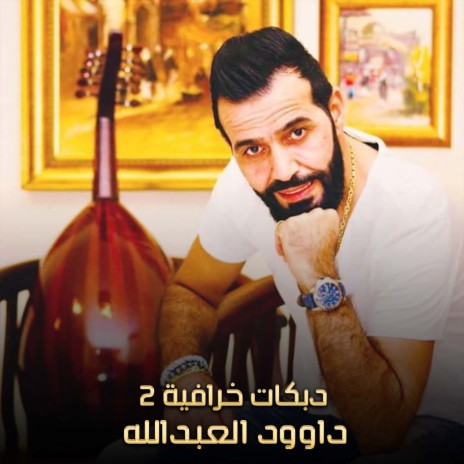 دبكات خرافية 2 | Boomplay Music