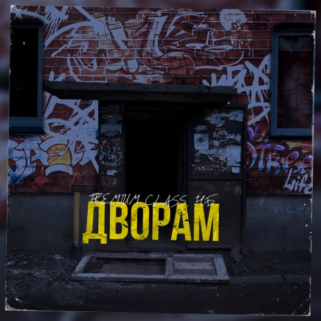 Дворам ft. ЧБ | Boomplay Music