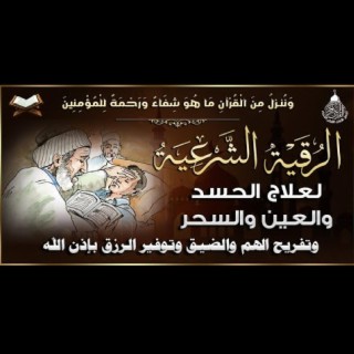 أقوى رقية شرعية شاملة مكتوبة لعلاج السحر والمس والحسد والعين شافية بإذن الله | Powerful Ruqyah