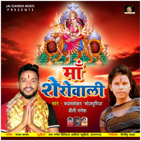 Maa Sherowali (Bhakti Song) ft. Preeti Ganesh | Boomplay Music