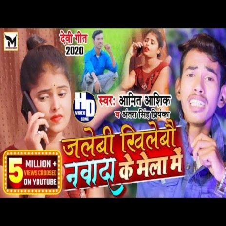 Jailebi Khilabu Nawada Ke Mela Me ft. Antra Singh Priyanka | Boomplay Music