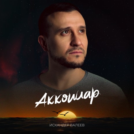 Аккошлар | Boomplay Music