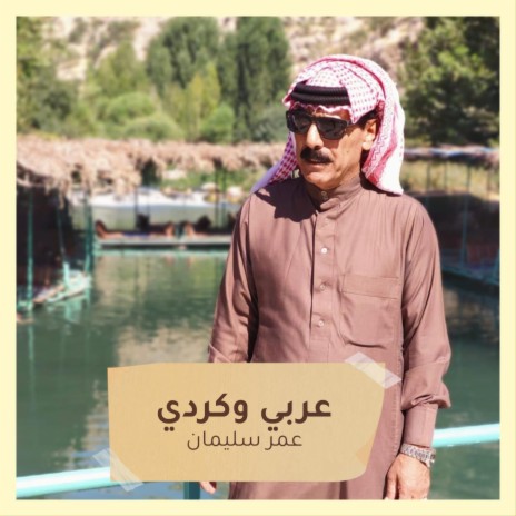 عربي وكردي | Boomplay Music