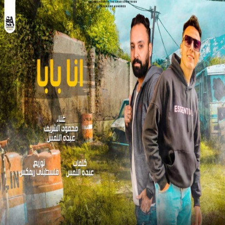 انا بابا | Boomplay Music