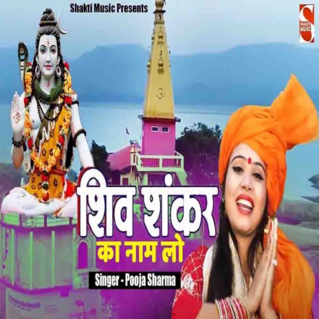 Shiv Shankar Ka Naam Lo | Boomplay Music