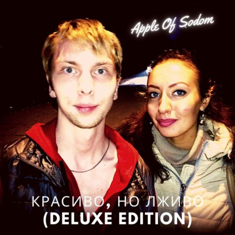 Красиво, но лживо (Deluxe Edition)