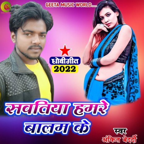 Sawatiya Hamre Balam Ke (Dhobi geet bhojpuri) | Boomplay Music