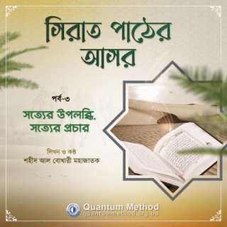 সত্যের উপলব্ধি, সত্যের প্রচার (সিরাত পাঠের আসর : পর্ব-৩)