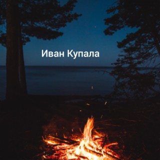 Иван Купала